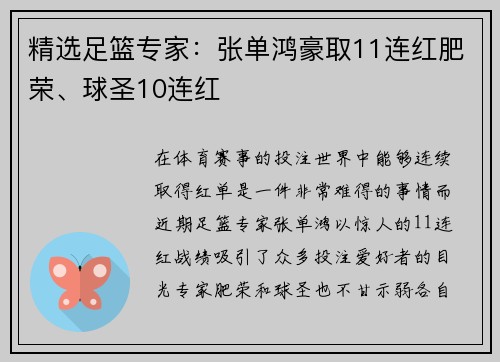 精选足篮专家：张单鸿豪取11连红肥荣、球圣10连红
