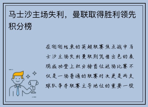 马士沙主场失利，曼联取得胜利领先积分榜