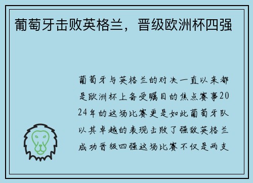 葡萄牙击败英格兰，晋级欧洲杯四强