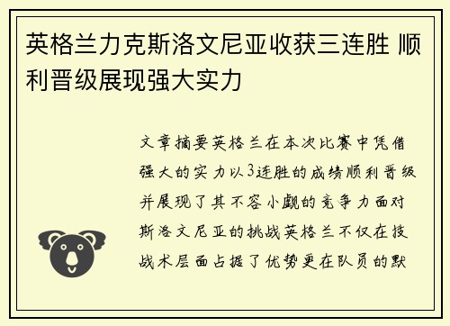 英格兰力克斯洛文尼亚收获三连胜 顺利晋级展现强大实力
