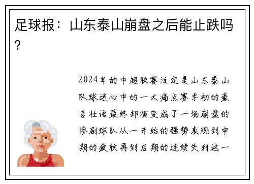 足球报：山东泰山崩盘之后能止跌吗？