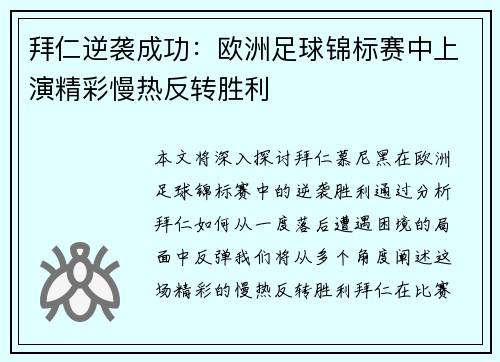 拜仁逆袭成功：欧洲足球锦标赛中上演精彩慢热反转胜利