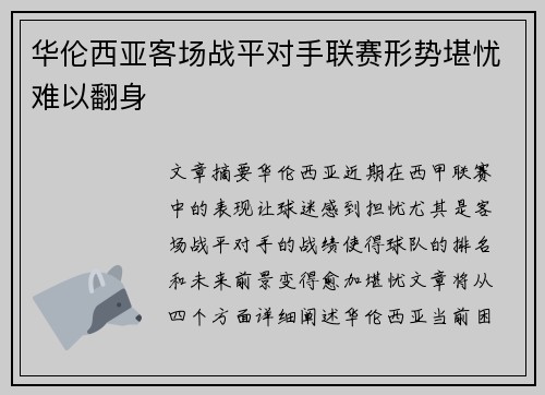 华伦西亚客场战平对手联赛形势堪忧难以翻身
