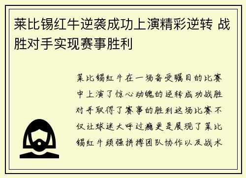 莱比锡红牛逆袭成功上演精彩逆转 战胜对手实现赛事胜利