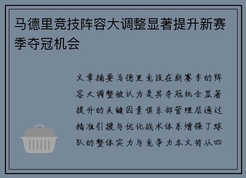 马德里竞技阵容大调整显著提升新赛季夺冠机会