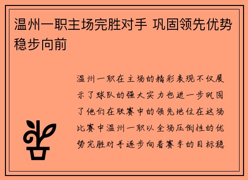 温州一职主场完胜对手 巩固领先优势稳步向前