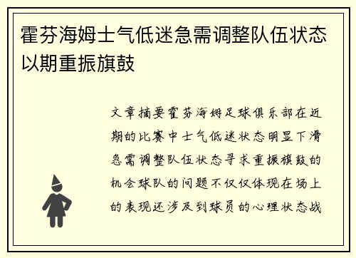 霍芬海姆士气低迷急需调整队伍状态以期重振旗鼓