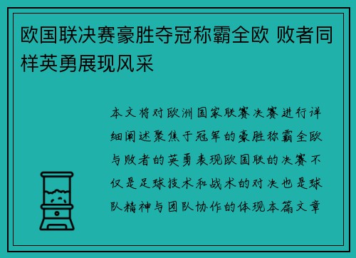 欧国联决赛豪胜夺冠称霸全欧 败者同样英勇展现风采