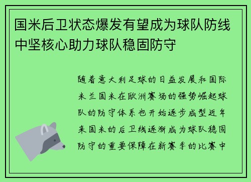 国米后卫状态爆发有望成为球队防线中坚核心助力球队稳固防守