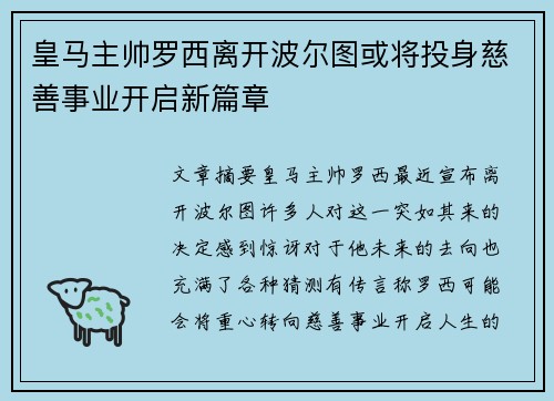 皇马主帅罗西离开波尔图或将投身慈善事业开启新篇章