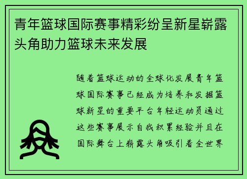 青年篮球国际赛事精彩纷呈新星崭露头角助力篮球未来发展