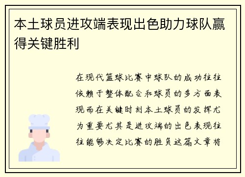 本土球员进攻端表现出色助力球队赢得关键胜利