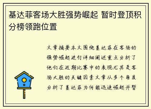 基达菲客场大胜强势崛起 暂时登顶积分榜领跑位置