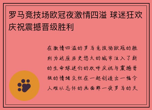罗马竞技场欧冠夜激情四溢 球迷狂欢庆祝震撼晋级胜利