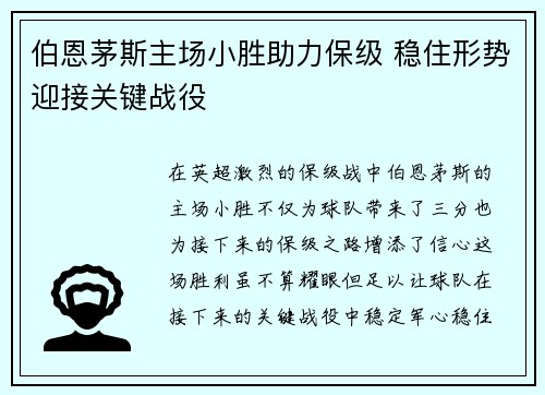 伯恩茅斯主场小胜助力保级 稳住形势迎接关键战役