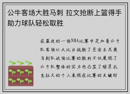 公牛客场大胜马刺 拉文抢断上篮得手助力球队轻松取胜