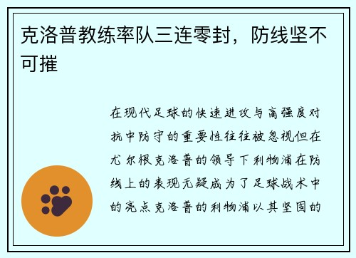 克洛普教练率队三连零封，防线坚不可摧