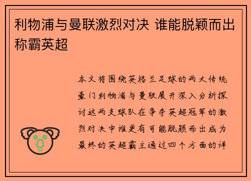 利物浦与曼联激烈对决 谁能脱颖而出称霸英超