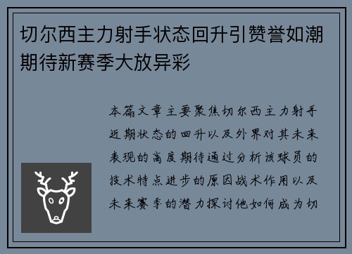 切尔西主力射手状态回升引赞誉如潮期待新赛季大放异彩