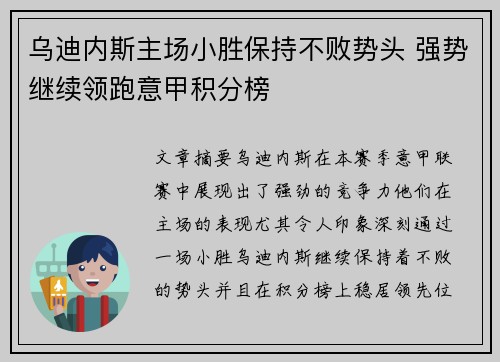 乌迪内斯主场小胜保持不败势头 强势继续领跑意甲积分榜