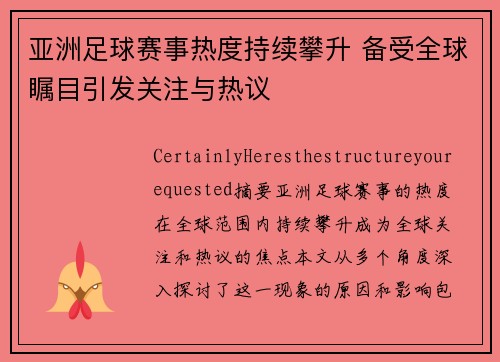 亚洲足球赛事热度持续攀升 备受全球瞩目引发关注与热议