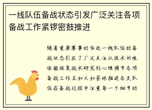 一线队伍备战状态引发广泛关注各项备战工作紧锣密鼓推进