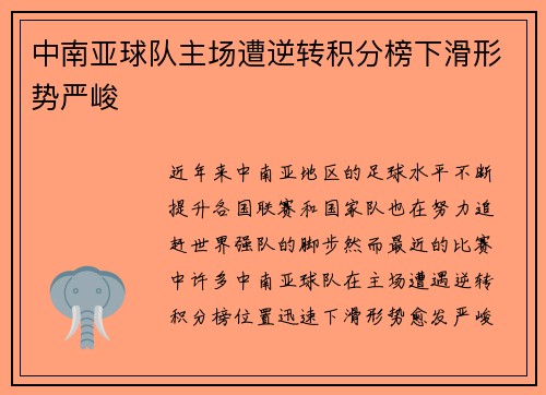 中南亚球队主场遭逆转积分榜下滑形势严峻