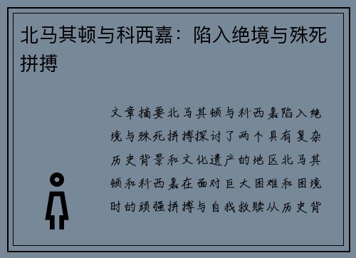 北马其顿与科西嘉：陷入绝境与殊死拼搏