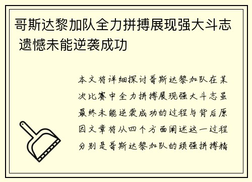 哥斯达黎加队全力拼搏展现强大斗志 遗憾未能逆袭成功