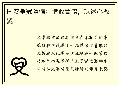 国安争冠险情：惜败鲁能，球迷心揪紧
