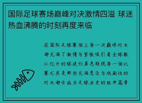 国际足球赛场巅峰对决激情四溢 球迷热血沸腾的时刻再度来临