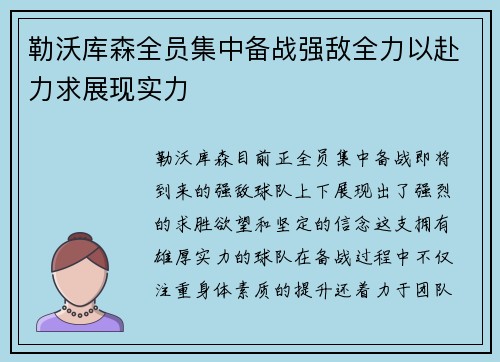 勒沃库森全员集中备战强敌全力以赴力求展现实力