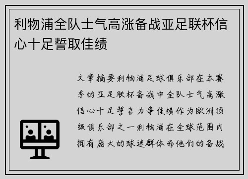 利物浦全队士气高涨备战亚足联杯信心十足誓取佳绩