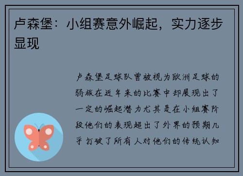 卢森堡：小组赛意外崛起，实力逐步显现