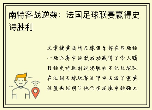 南特客战逆袭：法国足球联赛赢得史诗胜利