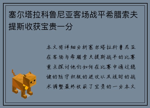 塞尔塔拉科鲁尼亚客场战平希腊索夫提斯收获宝贵一分
