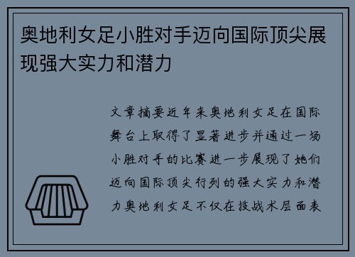 奥地利女足小胜对手迈向国际顶尖展现强大实力和潜力