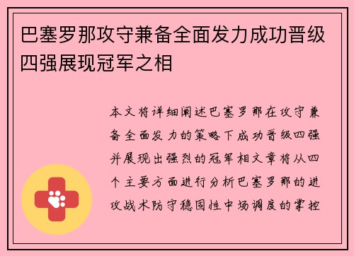巴塞罗那攻守兼备全面发力成功晋级四强展现冠军之相