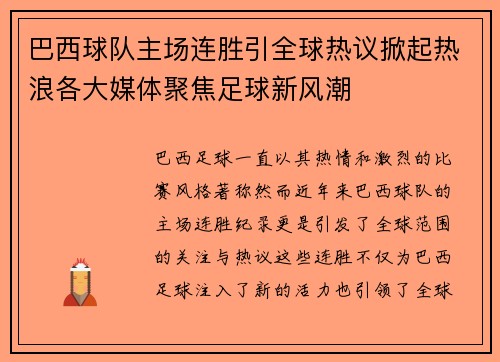 巴西球队主场连胜引全球热议掀起热浪各大媒体聚焦足球新风潮