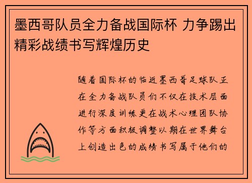 墨西哥队员全力备战国际杯 力争踢出精彩战绩书写辉煌历史