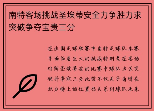 南特客场挑战圣埃蒂安全力争胜力求突破争夺宝贵三分