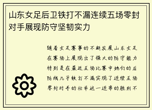 山东女足后卫铁打不漏连续五场零封对手展现防守坚韧实力