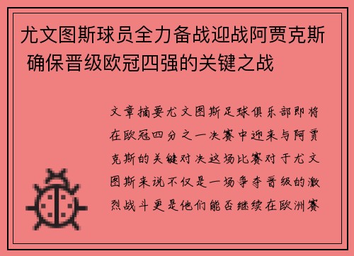 尤文图斯球员全力备战迎战阿贾克斯 确保晋级欧冠四强的关键之战