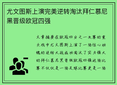 尤文图斯上演完美逆转淘汰拜仁慕尼黑晋级欧冠四强