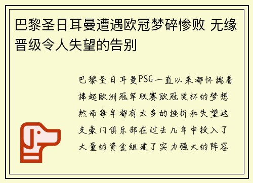 巴黎圣日耳曼遭遇欧冠梦碎惨败 无缘晋级令人失望的告别