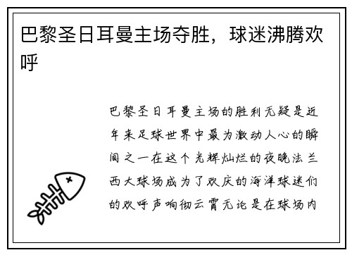 巴黎圣日耳曼主场夺胜，球迷沸腾欢呼