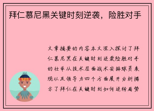 拜仁慕尼黑关键时刻逆袭，险胜对手