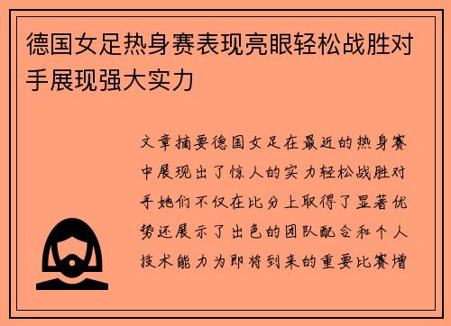 德国女足热身赛表现亮眼轻松战胜对手展现强大实力