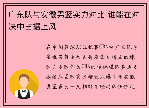 广东队与安徽男篮实力对比 谁能在对决中占据上风