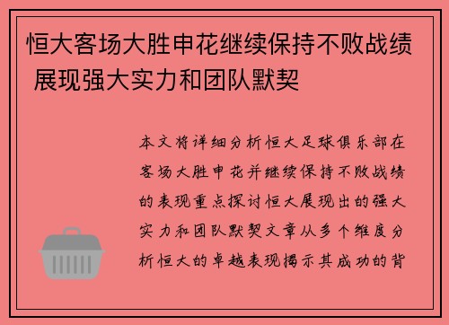 恒大客场大胜申花继续保持不败战绩 展现强大实力和团队默契